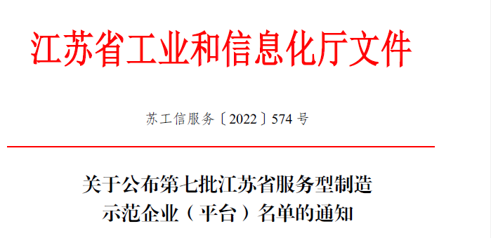 我市新認定2家江蘇省服務型制造示范企業